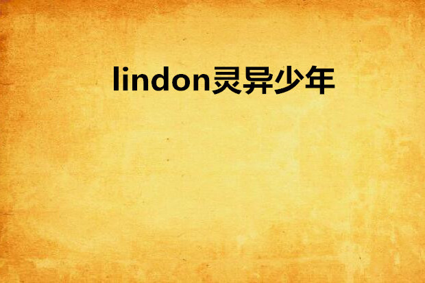 lindon靈異少年