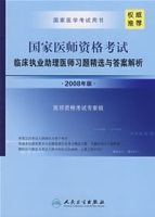 國家醫師資格考試臨床執業助理醫師習題精選與答案解析（2008年版）