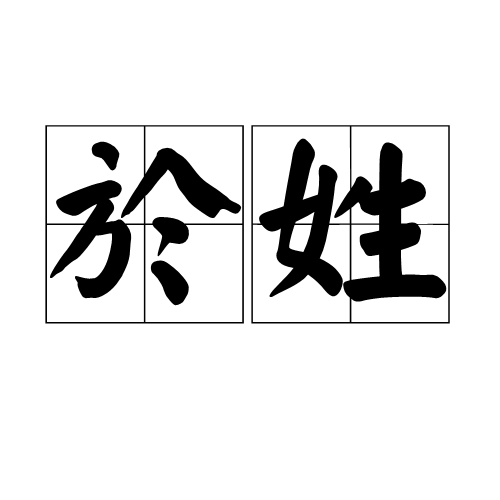 於姓(於（姓氏）)