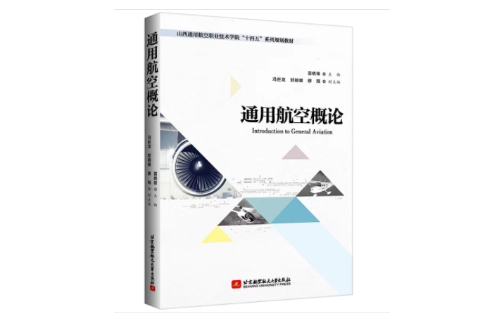 通用航空概論(2022年12月北京航空航天大學出版社出版的圖書)