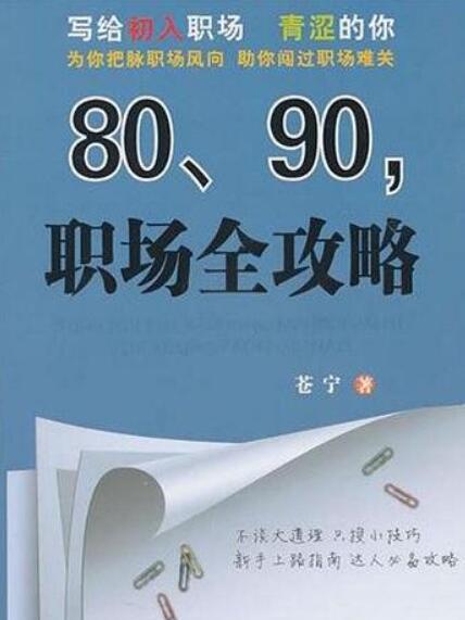 80,90，職場全攻略