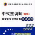 中式烹調師（高級）——國家職業資格證書取證問答