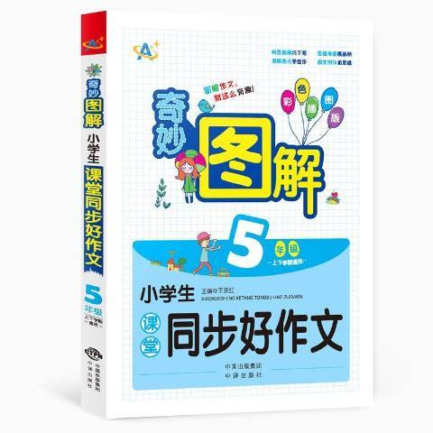 小學生課堂同步好作文：上下學期通用5年級