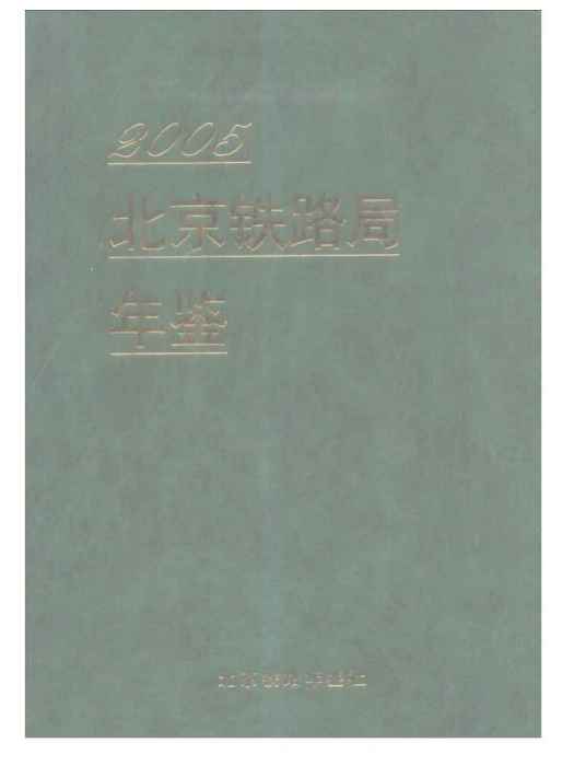 北京鐵路局年鑑2006