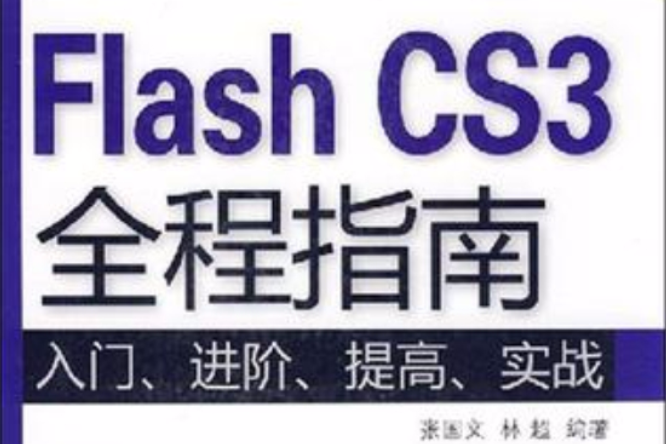 Flash CS3全程指南