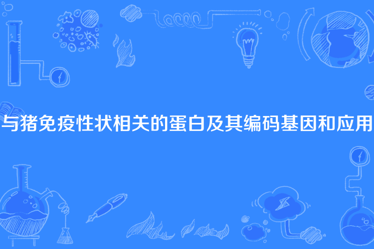 與豬免疫性狀相關的蛋白及其編碼基因和套用