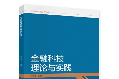 金融科技理論與實踐