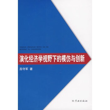 演化經濟學視野下的模仿與創新