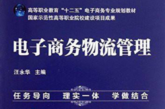 全國高等職業教育電子商務專業規劃教材：電子商務物流管理