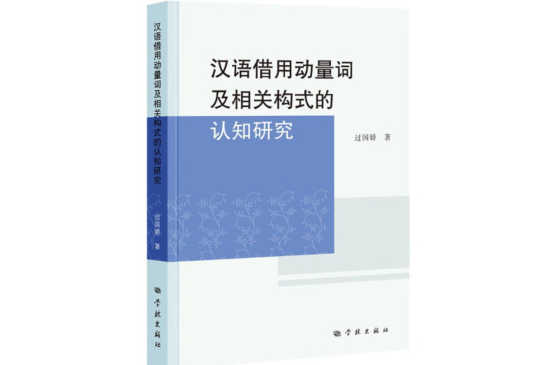 漢語借用動量詞及相關構式的認知研究