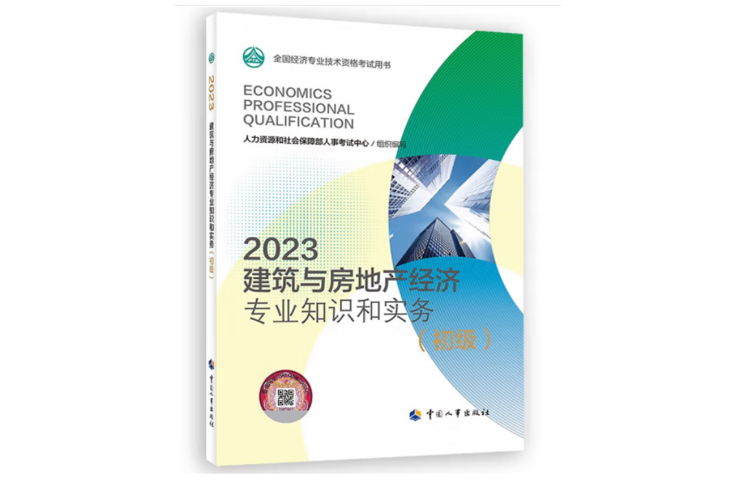 建築與房地產經濟專業知識和實務（初級）2023