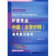 2012全國衛生專業技術資格考試：護理專