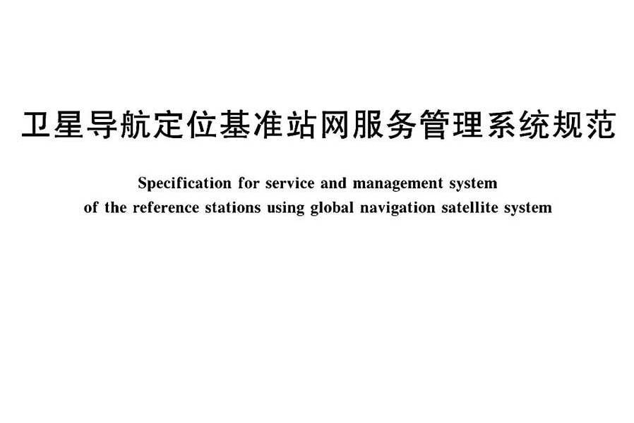 衛星導航定位基準站網服務管理系統規範