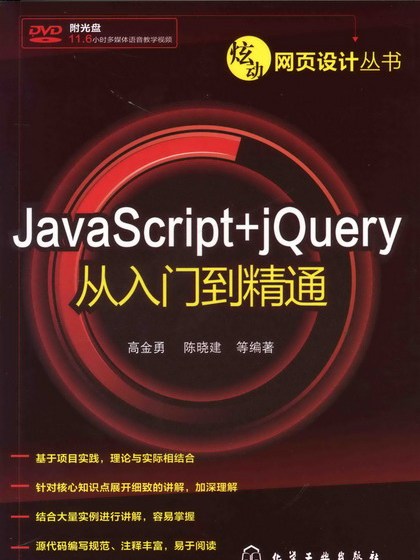 JavaScript 網頁編程從入門到精通