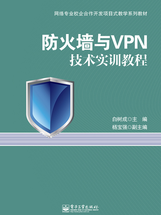 防火牆與VPN技術實訓教程