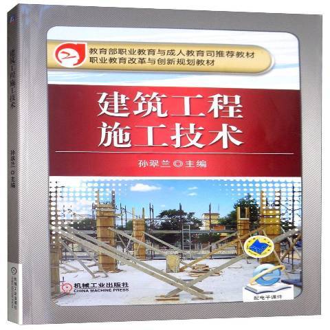 建築工程施工技術(2015年機械工業出版社出版的圖書)