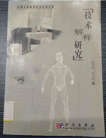 技術解釋研究(2005年科學出版社出版的圖書)