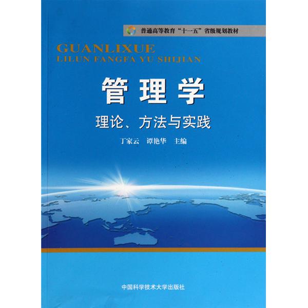 管理學理論、方法與實踐