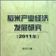 稻米產業經濟發展研究
