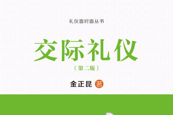 交際禮儀（第二版）(中國人民大學出版社出版的圖書)