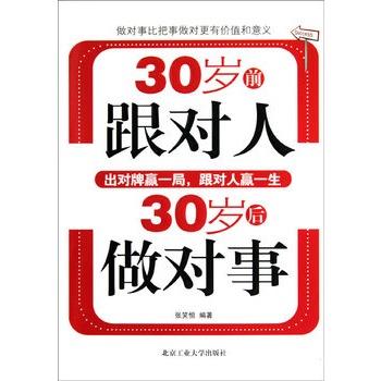 30歲前跟對人，30歲後做對事