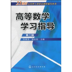 高等數學學習指導(方曉華主編書籍)