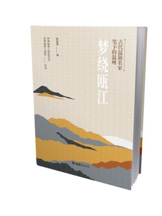 夢繞甌江：古代溫籍名家筆下的溫州