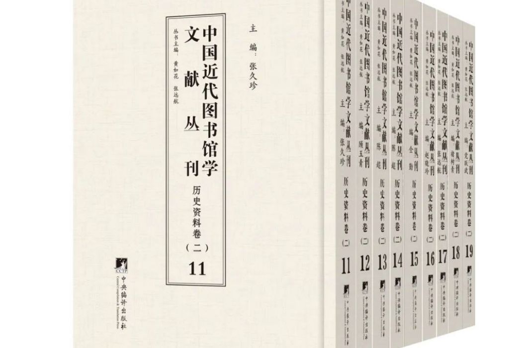 中國近代圖書館學文獻叢刊·歷史資料卷（二）