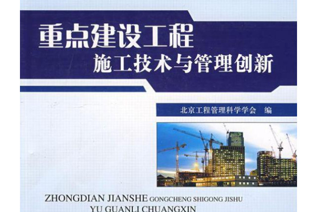 重點建設工程施工技術與管理創新(2008年中國建築工業出版社出版的圖書)