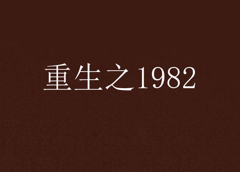 重生之1982