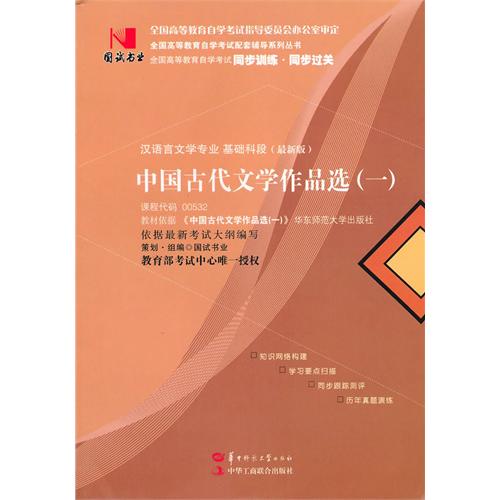 國試書業·中國古代文學作品選（一）