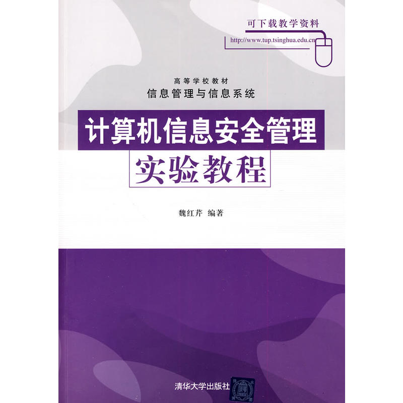 高等學校教材·信息管理與信息系統·計算機信息安全管理實驗教程