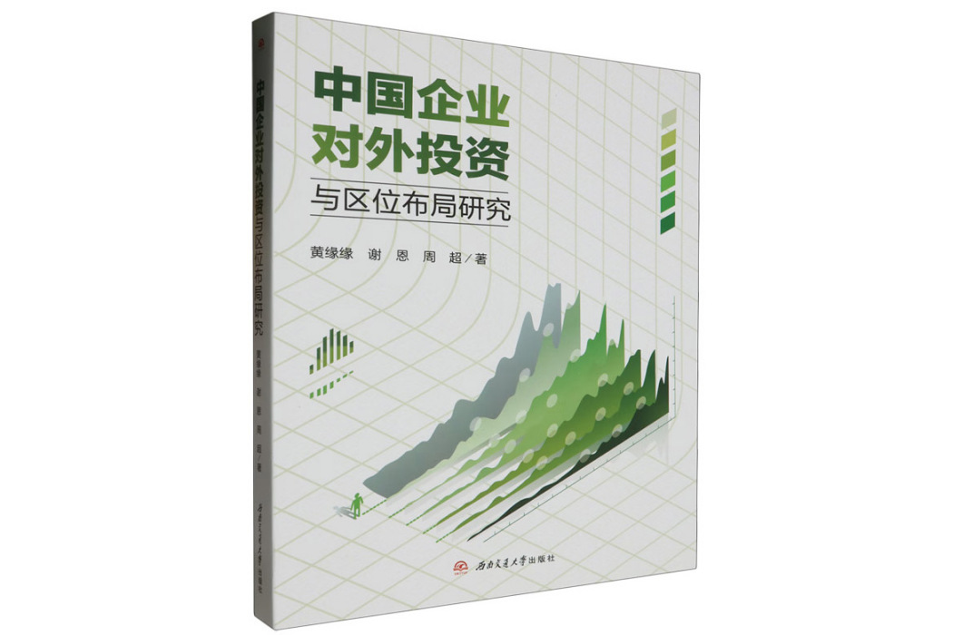 中國企業對外投資與區位布局研究