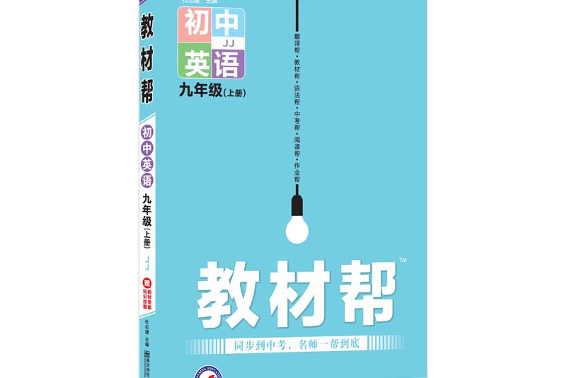 天星教育2021學年教材幫國中九上九年級上冊英語 JJ