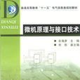 微機原理與接口技術(2007年機械工業出版社出版圖書)