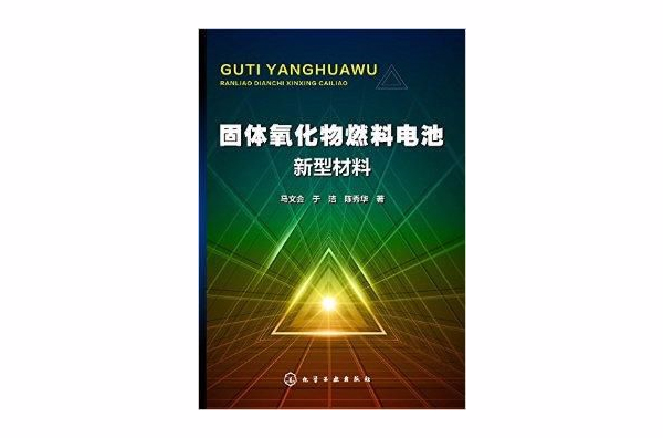 固體氧化物燃料電池新型材料