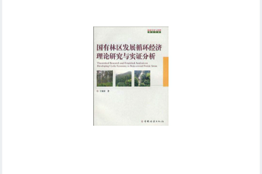 國有林區發展循環經濟理論研究與實證分析