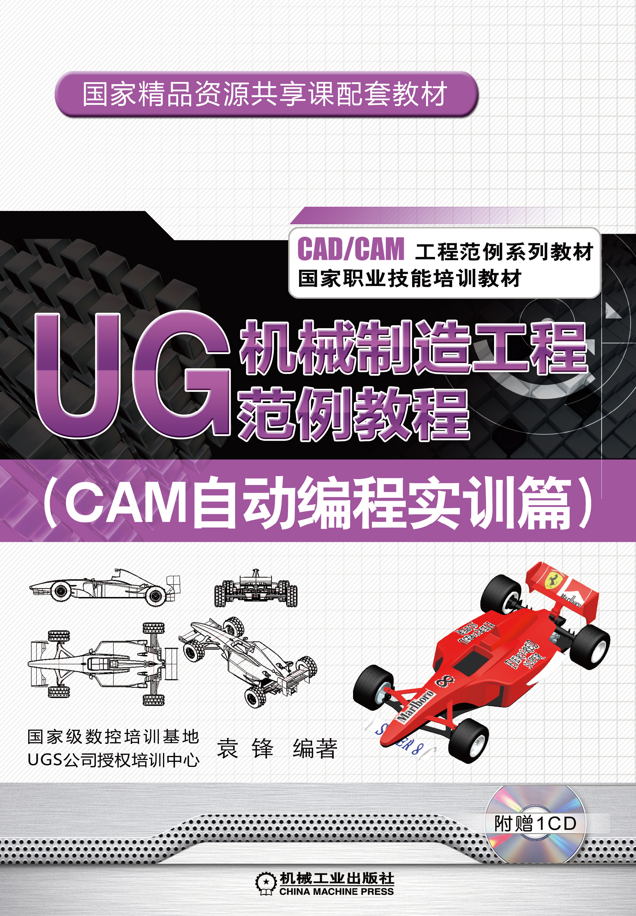 UG 機械製造工程範例教程（CAM自動編程實訓篇）