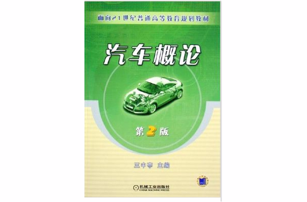 汽車概論(2010年出版王中亭主編圖書)