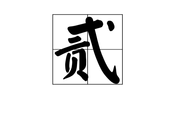 貳(量詞)