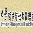 遼寧大學哲學與公共管理學院