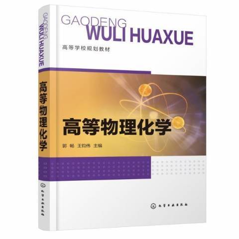 高等物理化學(2022年化學工業出版社出版的圖書)