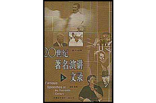 20世紀著名演講文錄（上）