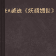 EA越跡《妖顏媚世》