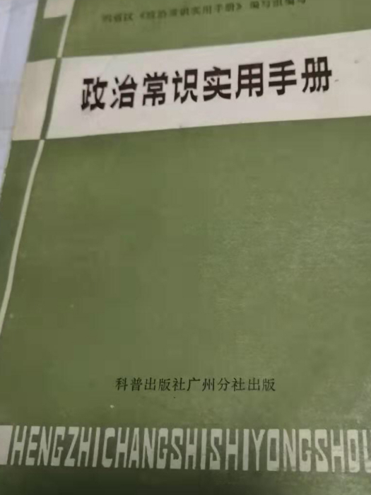 政治常識實用手冊