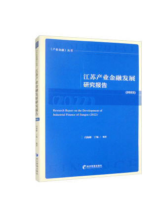 江蘇產業金融發展研究報告(2022)