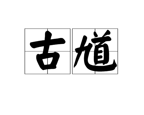 古馗(詞語)