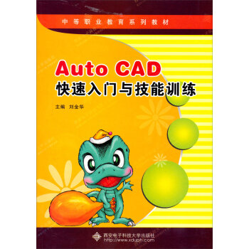 AutoCAD快速入門與技能訓練