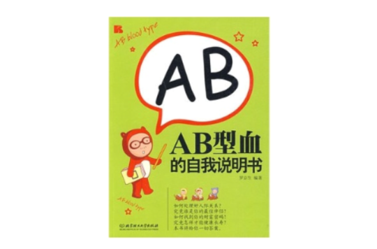 AB型血的自我說明書