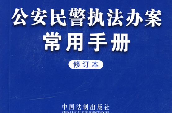 公安民警執法辦案常用手冊